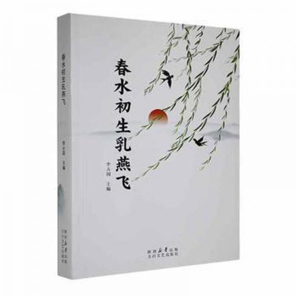 春水初生乳燕飞