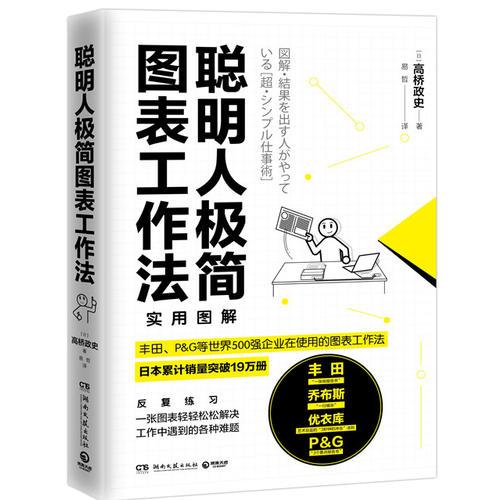 聪明人极简图表工作法