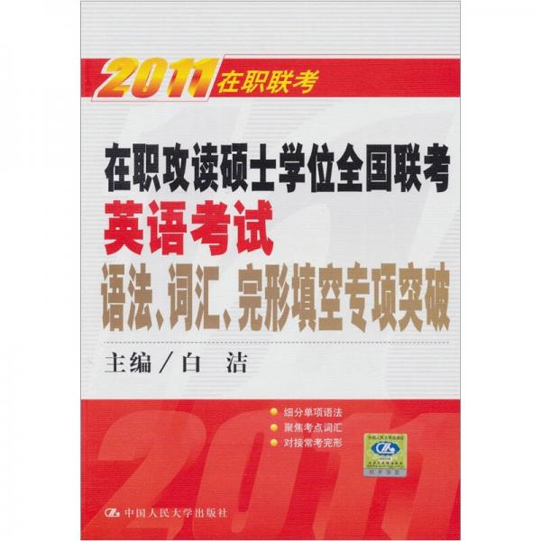 2011在职攻读硕士学位全国联考英语考试语法，词汇，完形填空专项突破