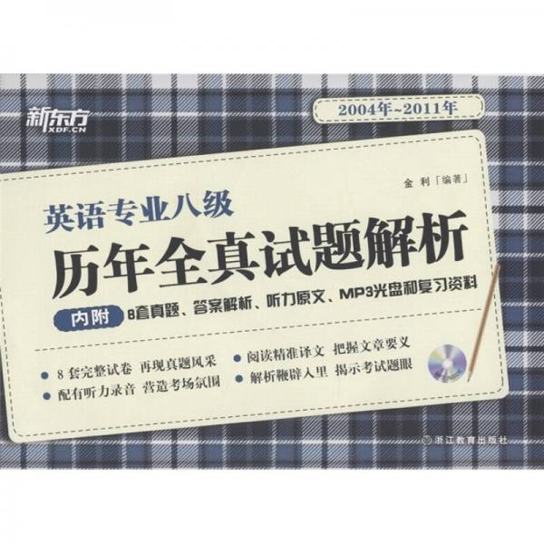 新东方·英语专业八级历年全真试题解析（2004年～2011年）