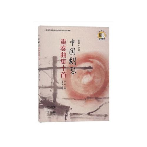 中國(guó)胡琴重奏曲集十首（總譜&分譜） 掃碼贈(zèng)送配套音頻 中國(guó)音樂(lè)學(xué)院哆來(lái)咪胡琴室內(nèi)樂(lè)團(tuán)演奏