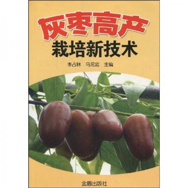 灰棗高產(chǎn)栽培新技術