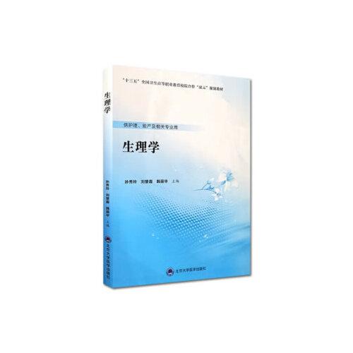 生理學（數(shù)字高職護理教材）