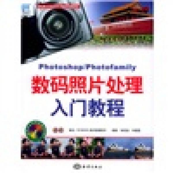 Photoshop/Photofamily数码照片处理入门教程