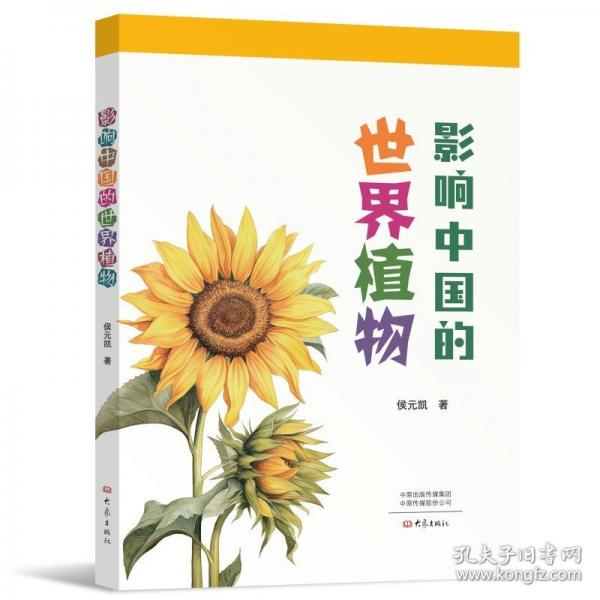 影響中國的世界植物