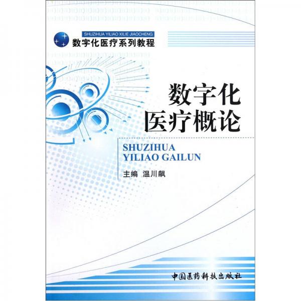 數(shù)字化醫(yī)療系列教程：數(shù)字化醫(yī)療概論