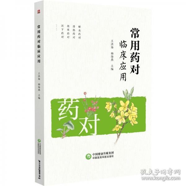 常用藥對臨床應(yīng)用