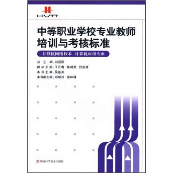 中等職業(yè)學(xué)校專業(yè)教師培訓(xùn)與考核標(biāo)準(zhǔn)：計算機(jī)應(yīng)用專業(yè) 計算機(jī)網(wǎng)絡(luò)技術(shù)