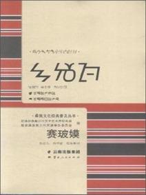 賽玻嫫