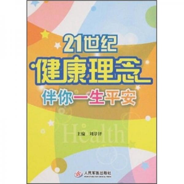 21世纪健康理念伴你一生平安