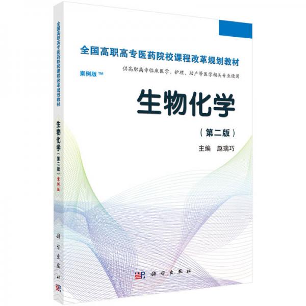 生物化学（第二版）/全国高职高专医药院校课程改革规划教材