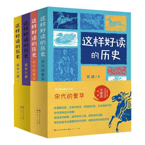 少年讀中國通史（套裝2冊，包含：盛世大唐，宋代的繁華）