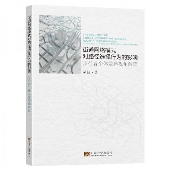 街道網(wǎng)絡模式對路徑選擇行為的影響——步行者個體差異視角解讀