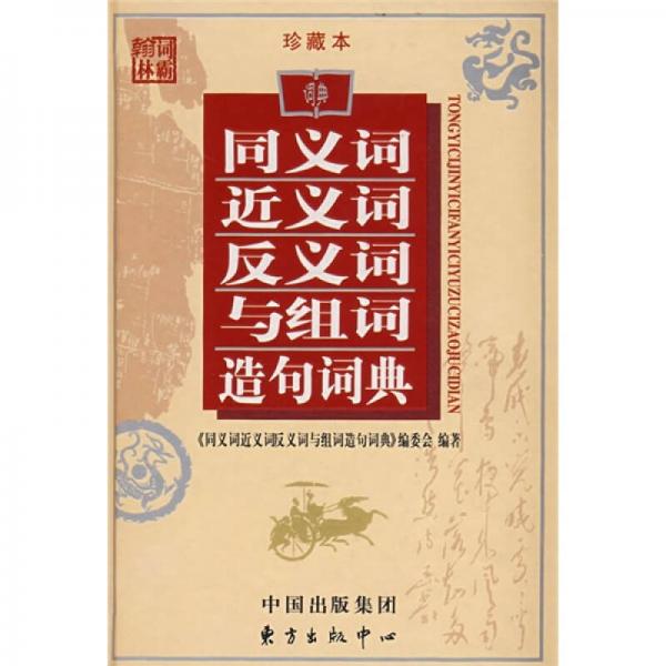 同義詞·近義詞·反義詞與組詞造句詞典（珍藏本）