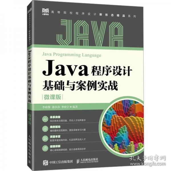 Java程序設(shè)計(jì)基礎(chǔ)與案例實(shí)戰(zhàn) 微課版