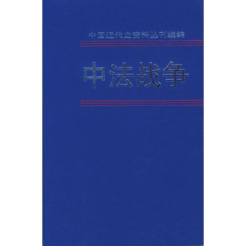 中法戰(zhàn)爭(4)(精)/中國近代史資料叢刊續(xù)編