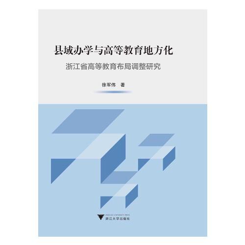 縣域辦學(xué)與高等教育地方化：浙江省高等教育布局調(diào)整研究