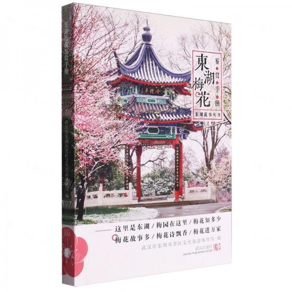 東湖梅花鑒賞手冊(cè)/東湖花事叢書(shū)