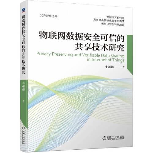 物联网数据安全可信的共享技术研究