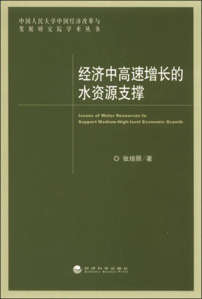 經濟中高速增長的水資源支撐