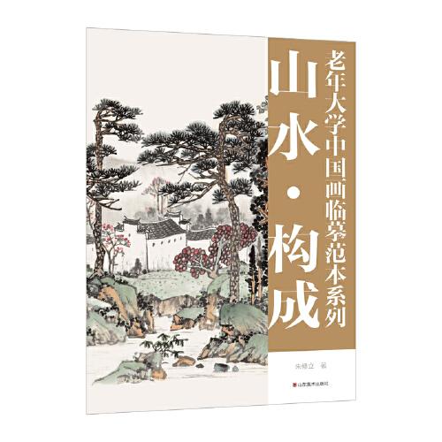 老年大学中国画临摹范本系列——山水·构成