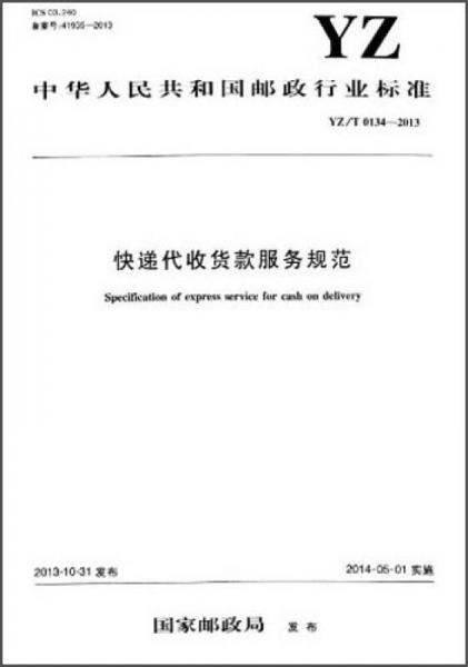 中华人民共和国邮政行业标准：快递代收货款服务规范（YZ/T 0134-2013）