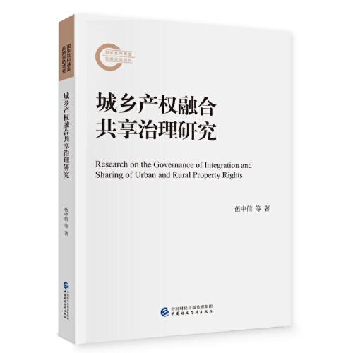 城鄉(xiāng)產權融合共享治理研究