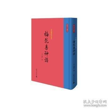 续宋本丛书·古倪园影宋刻本《梅花喜神谱》