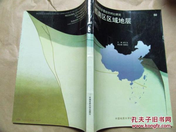 西南區(qū)區(qū)域地層