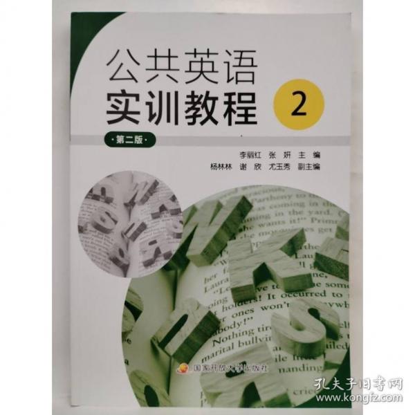 公共英語實(shí)訓(xùn)教程 2 