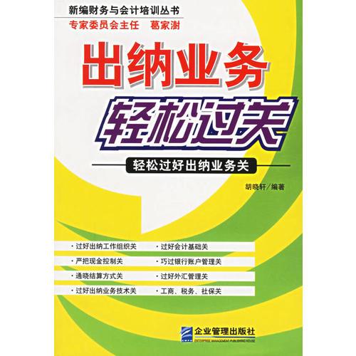 出納業(yè)務輕松過關：輕松過好出納業(yè)務關——新編財務與會計培訓叢書