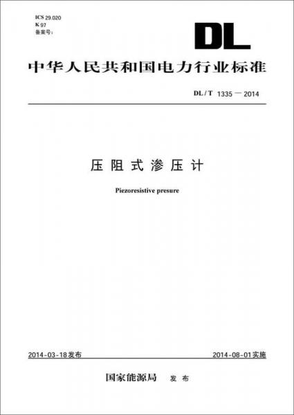 中华人民共和国电力行业标准：压阻式渗压计（DL/T1335-2014）