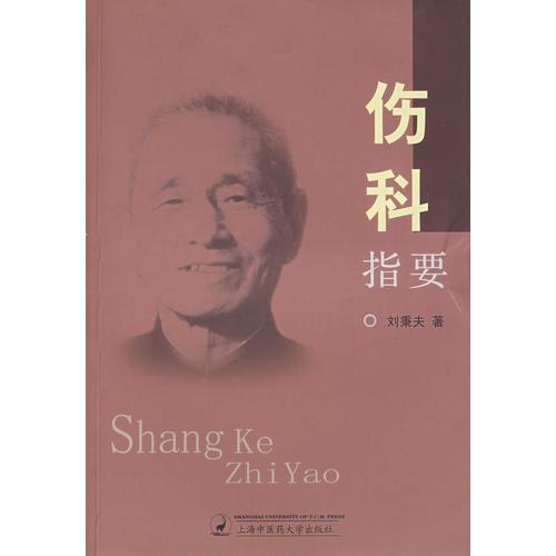 傷科指要
