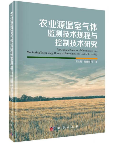 農(nóng)業(yè)源溫室氣體監(jiān)測技術(shù)規(guī)程與控制技術(shù)研究