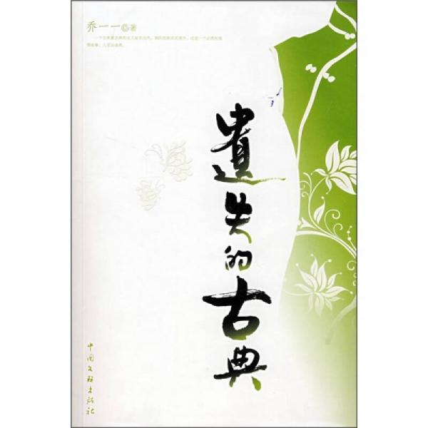 遺失的古典