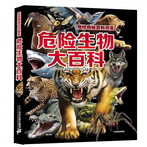 危險(xiǎn)揭秘百科圖鑒危險(xiǎn)生物大百科