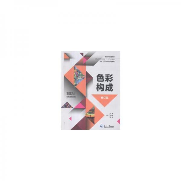 色彩構(gòu)成