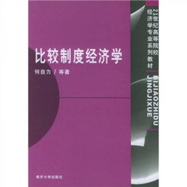 比较制度经济学/21世纪高等院校经济学专业系列教材