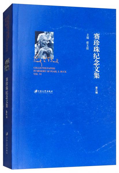 賽珍珠紀(jì)念文集（第六輯）