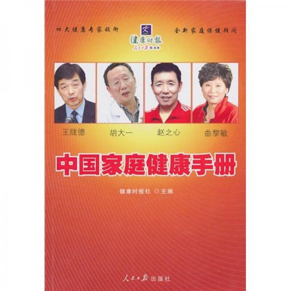 中国家庭健康手册