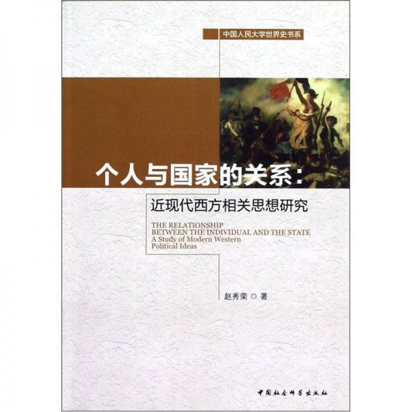 個(gè)人與國(guó)家的關(guān)系：近現(xiàn)代西方相關(guān)思想研究