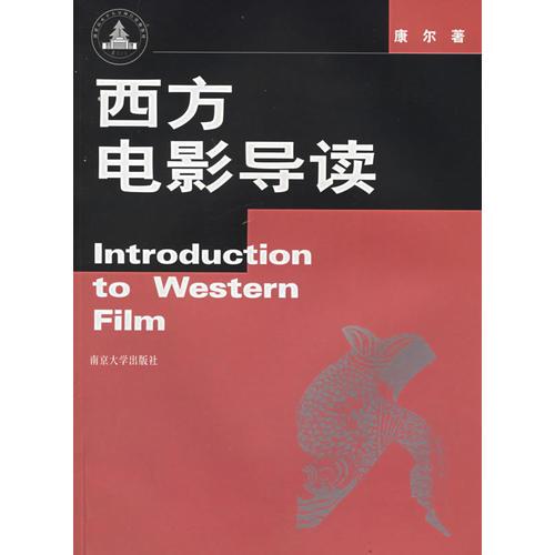 西方電影導(dǎo)讀