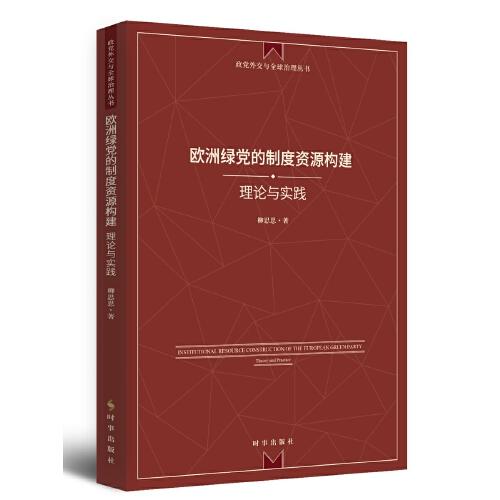 歐洲綠黨的制度資源構(gòu)建：理論與實踐