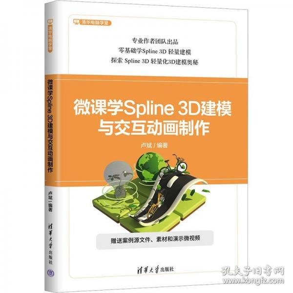 微課學(xué)Spline 3D建模與交互動畫制作