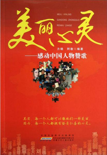 美麗心靈：感動中國人物贊歌