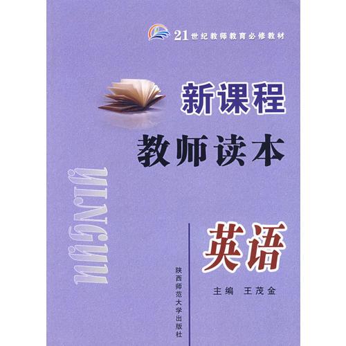 新課程教師讀本·英語