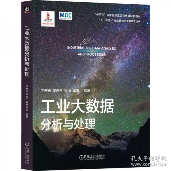 工业大数据分析与处理
