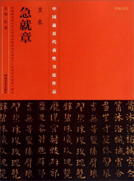 中国最具代表性书法作品·皇象：急就章