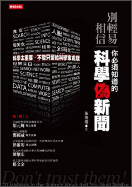 別輕易相信！你必須知道的科學(xué)偽新聞
