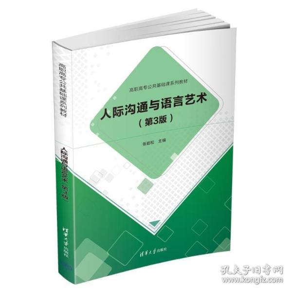 人際溝通與語(yǔ)言藝術(shù)